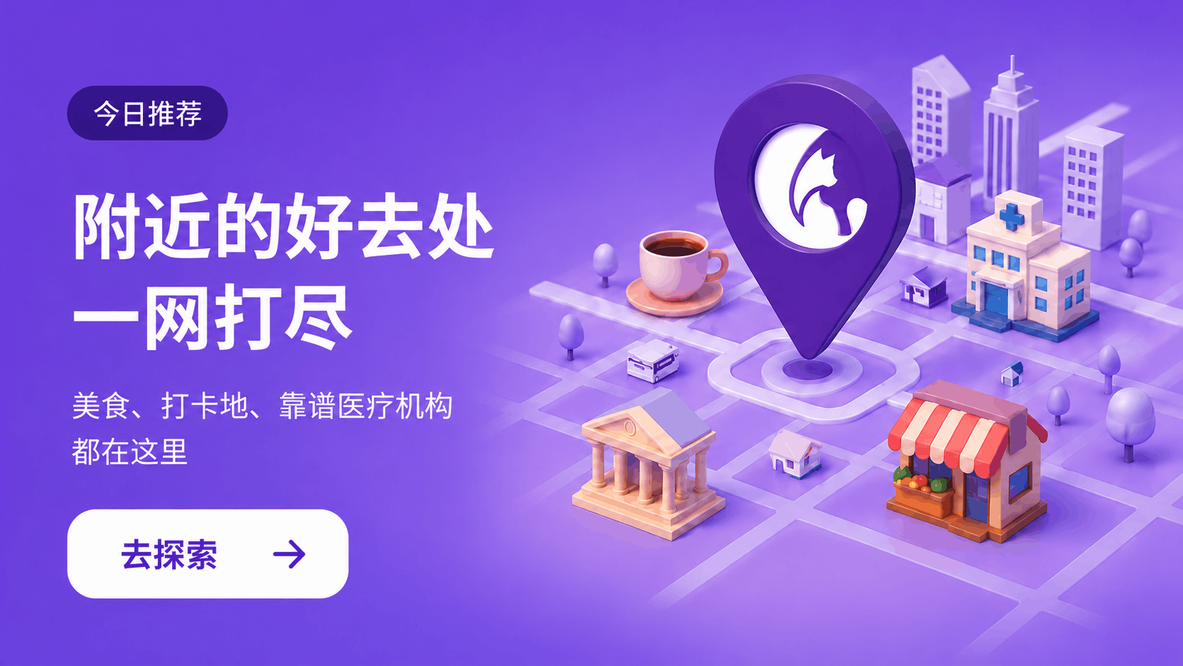 附近所有的好去处
尽在一处