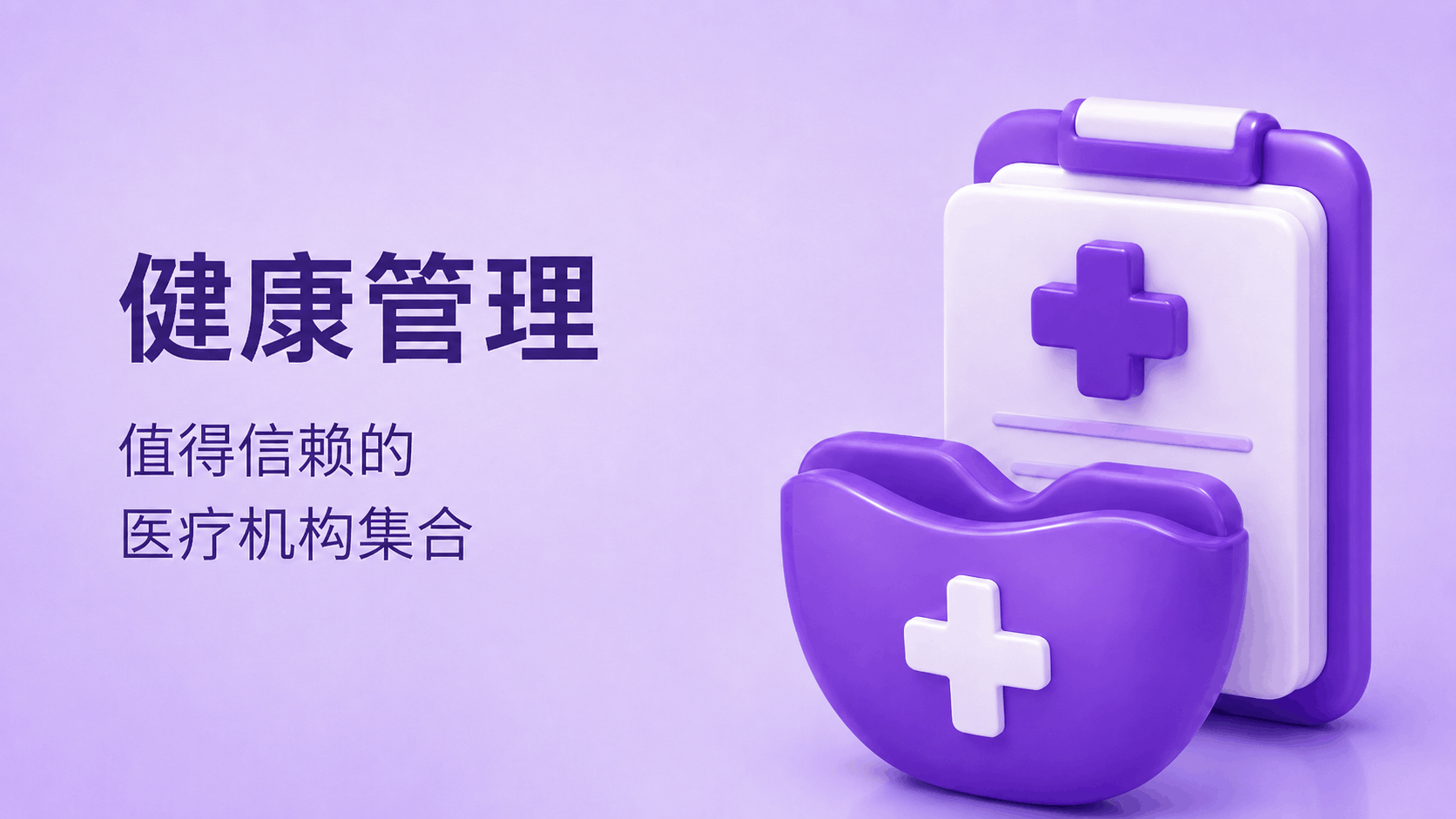 健康主题
