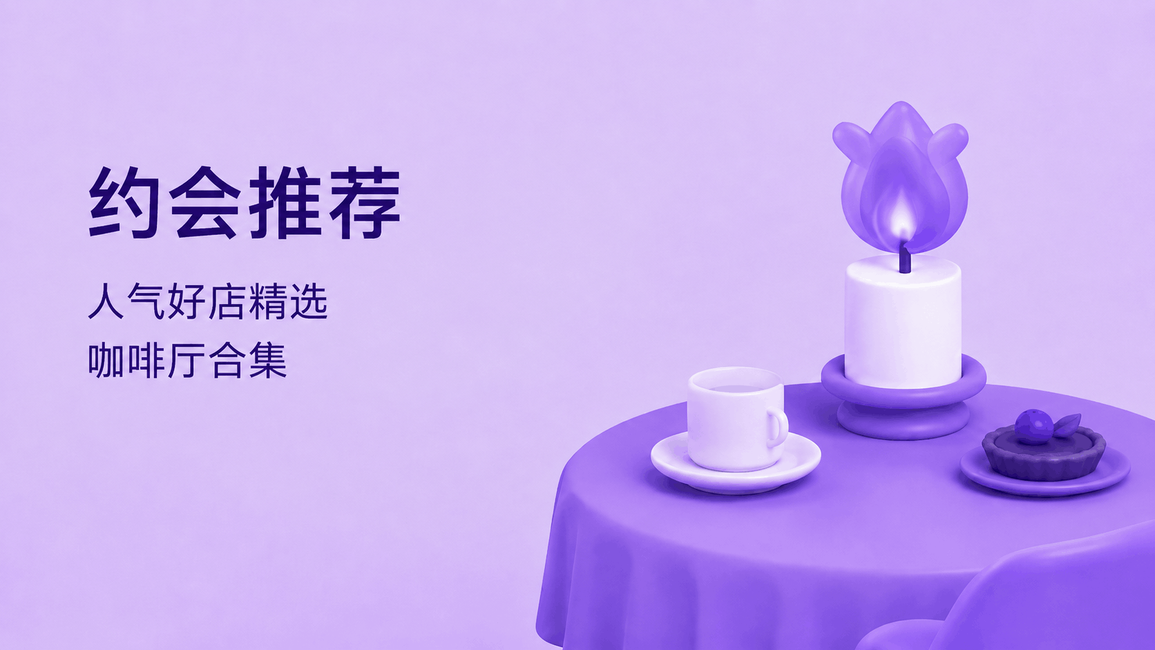 约会主题
